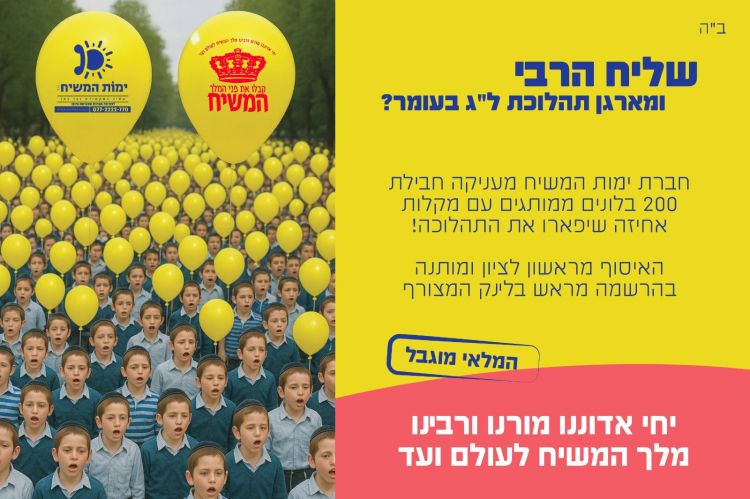 מארגנים תהלוכה? קשטו אותה עם בלוני משיח